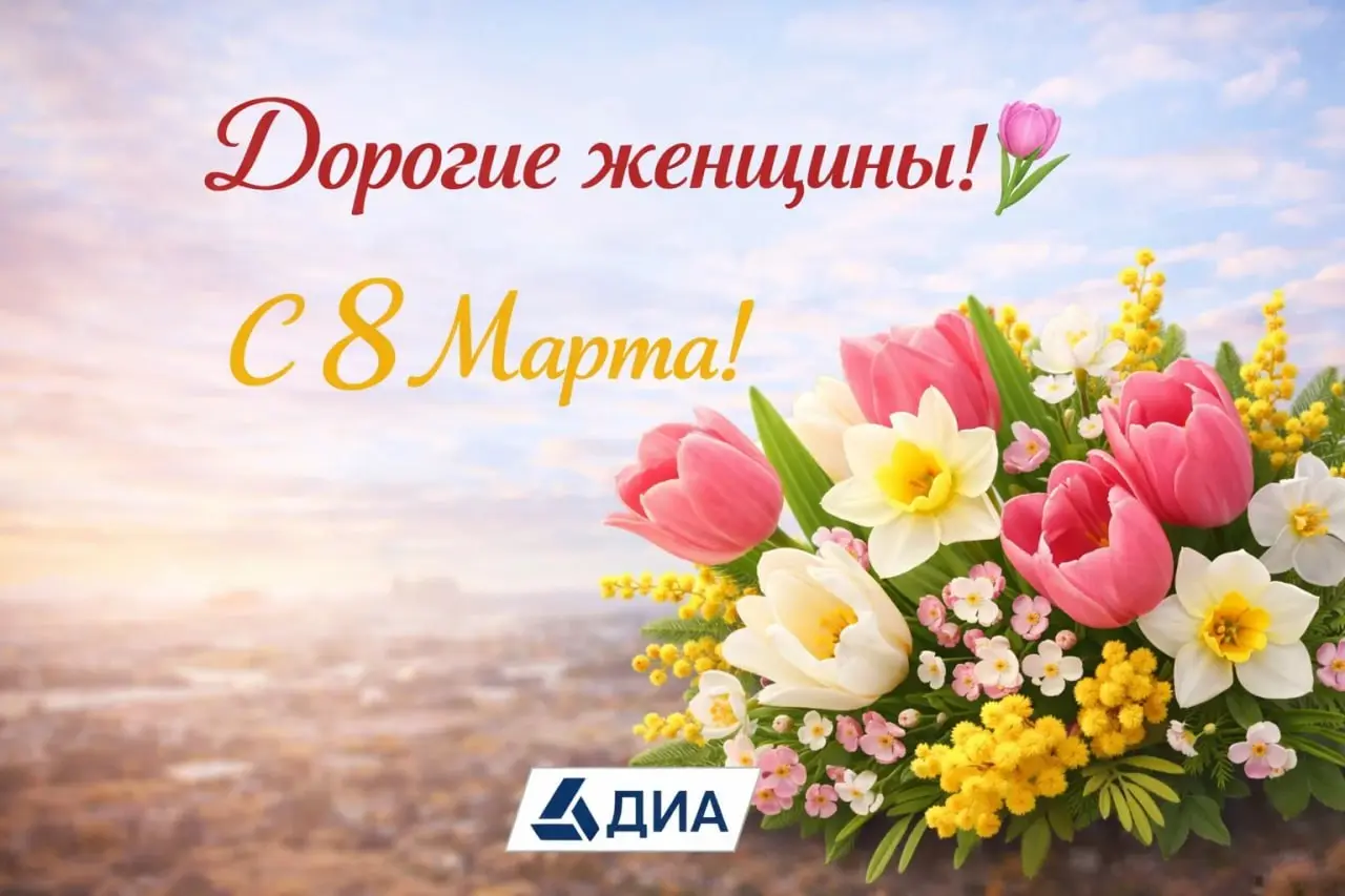 Дорогие женщины! 🌷
Компания ДИА искренне поздравляет вас с Международным женским днём — 8 Марта!
Вы наполняете этот мир красотой, теплом и смыслом | Сетка — социальная сеть от hh.ru