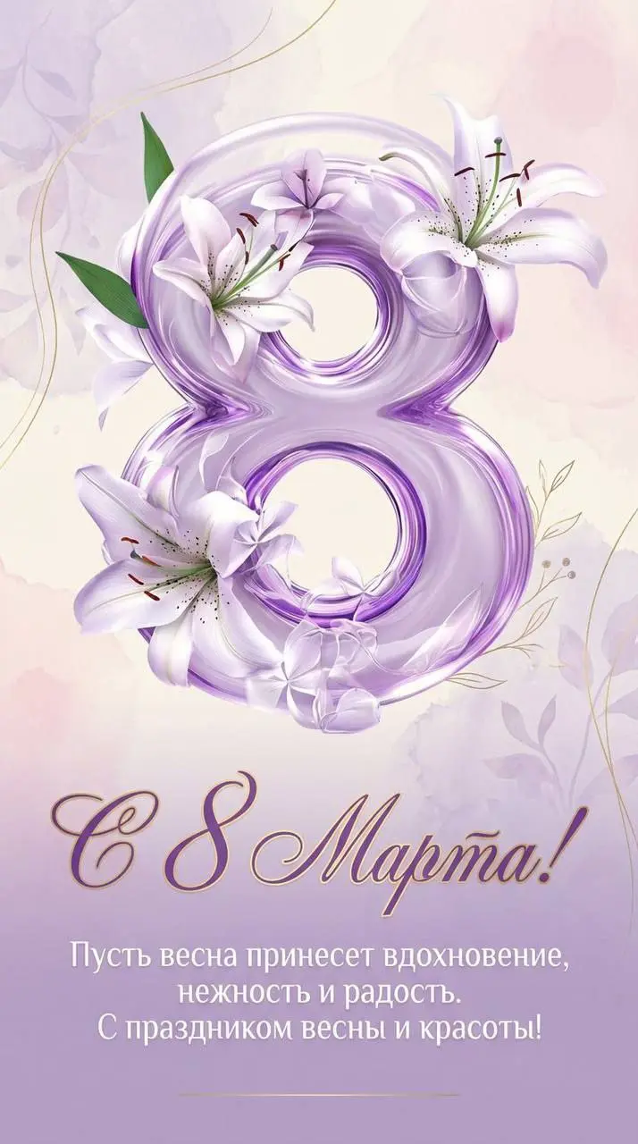 Милые дамы! 🌸
С праздником! 🎉
Пусть ваша жизнь будет светлой и прекрасной, глаза сияют счастьем 😊, сердце согревают любовь и забота близких ❤️.
Будьте любимы, счастливы и радостны каждый день! 🤗🌈 | Сетка — социальная сеть от hh.ru