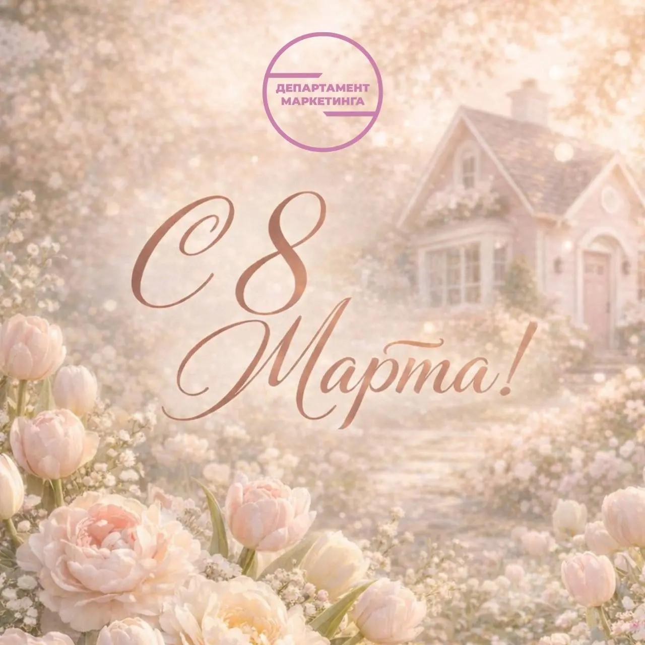 Дорогие женщины! 🌷
Команда «Департамент Маркетинга» от всей души поздравляет вас с 8 Марта!
Пусть эта весна принесёт вдохновение, новые возможности и радостные перемены | Сетка — социальная сеть от hh.ru