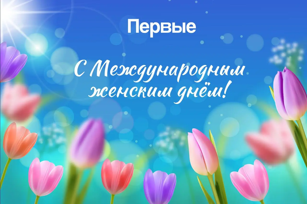 🌹 Поздравляем с праздником весны!
8 марта — это Международный женский день, который уже много лет символизирует восхищение прекрасной половиной человечества | Сетка — социальная сеть от hh.ru