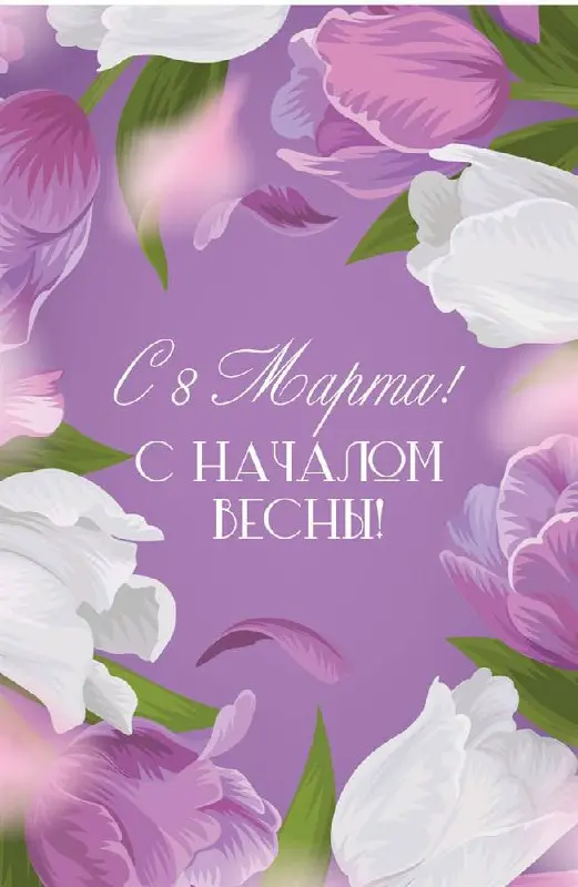 Дорогие наши женщины, милые дамы!
От всей души поздравляем вас с чудесным весенним праздником — 8 Марта!
Пусть в этот день вас окружает только тепло, забота и внимание | Сетка — социальная сеть от hh.ru
