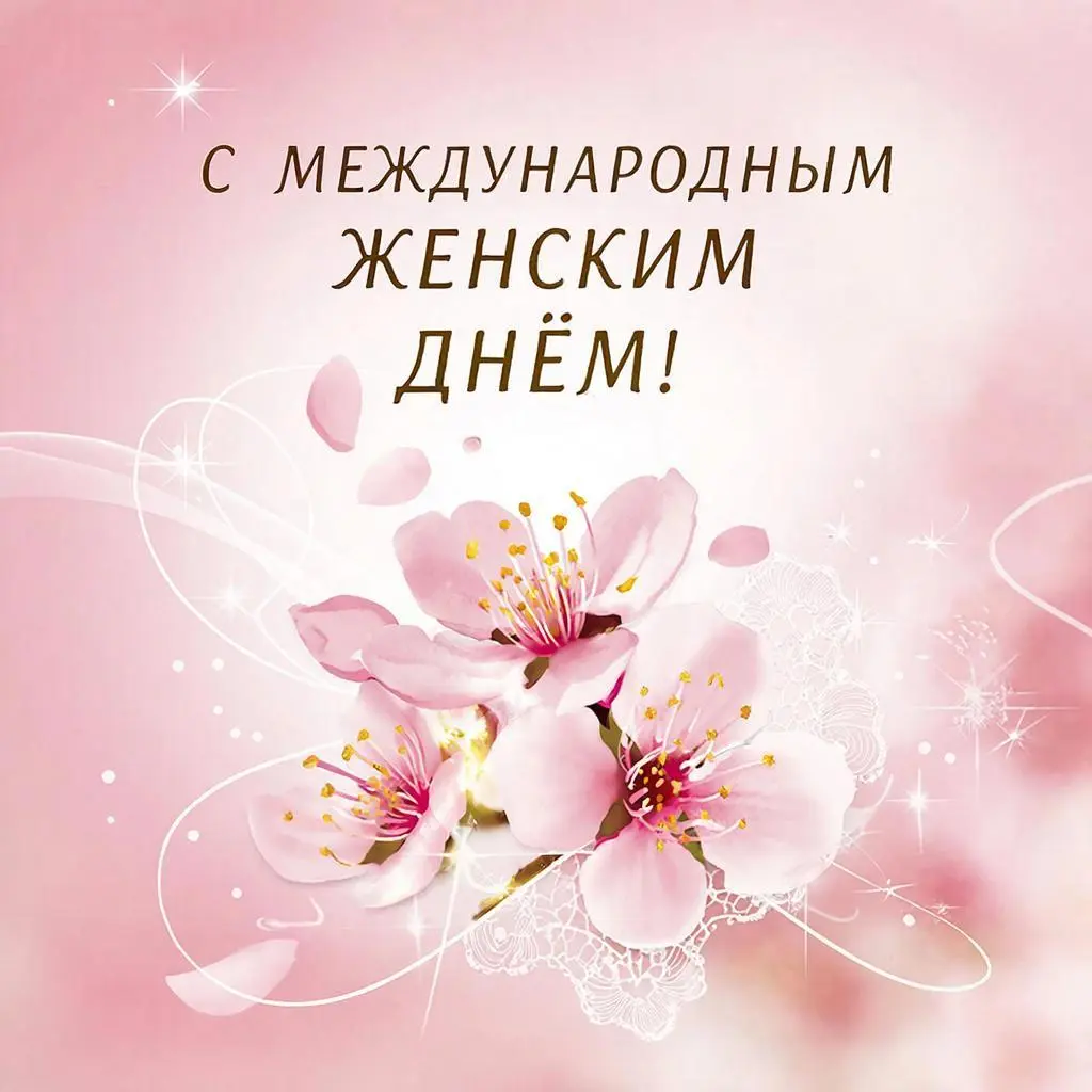 Поздравляю всех женщин с Международным женским днём!История праздника
Международный женский день празднуют ежегодно 8 марта во многих странах мира | Сетка — социальная сеть от hh.ru