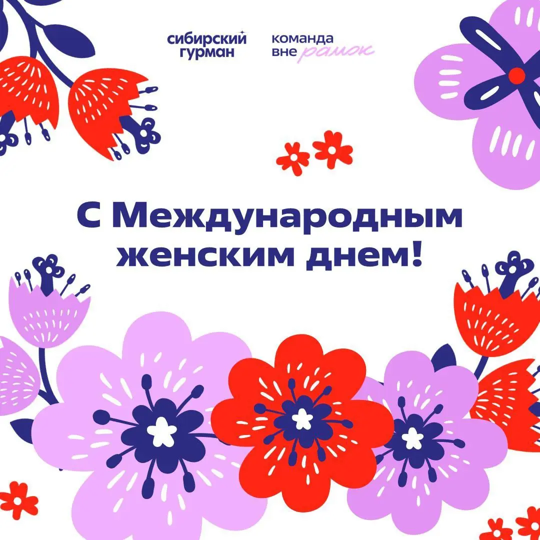 Дорогие женщины, поздравляем вас с 8 Марта! 🌸
Говорят, что Сибирь — край суровый. Но мы знаем правду: Сибирь — это край сильных, красивых и невероятно талантливых женщин | Сетка — социальная сеть от hh.ru