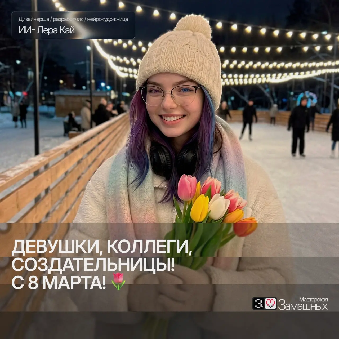 Девушки, коллеги, создательницы! С 8 Марта! 🌷
Принято говорить, что красота спасет мир | Сетка — социальная сеть от hh.ru