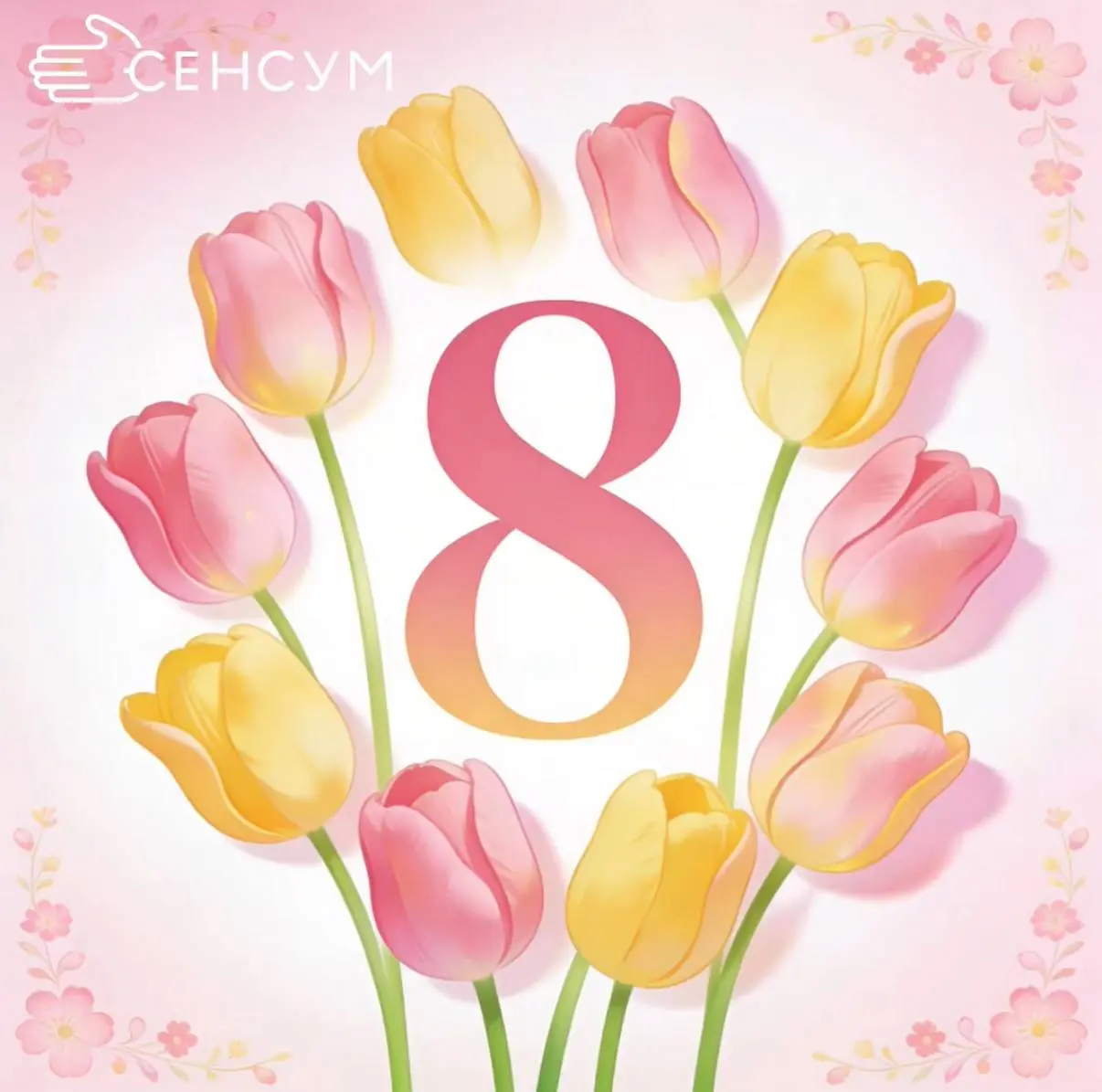 🌷 Дорогие наши женщины!
Сегодня хочется сказать не просто формальное
«С 8 Марта».
Сегодня хочется сказать спасибо.
Спасибо за вашу удивительную способность
быть сильными и нежными одновременно | Сетка — социальная сеть от hh.ru