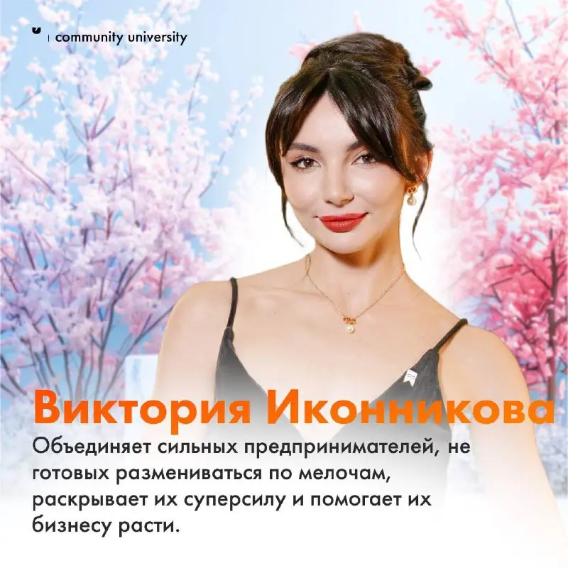 Объединение — женская суперсила, которая так необходима этому миру 🫶
Посмотрите на этих красавиц 🥰
На карточках лишь малая часть мудрых, сильных женщин нашего сообщества основателей и комьюнити-менедж... | Сетка — социальная сеть от hh.ru