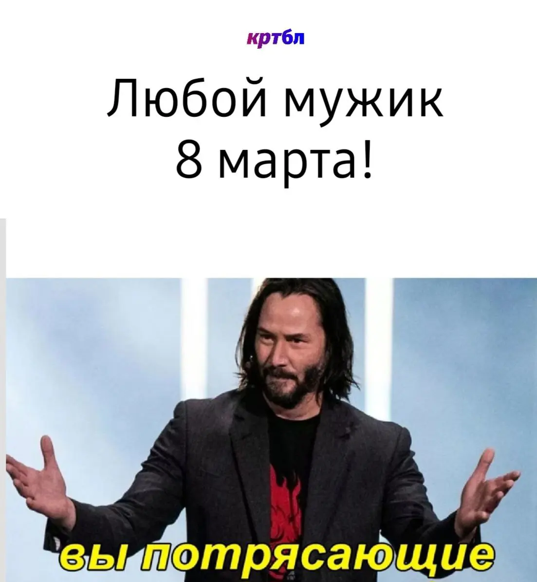С праздникомбл! | Сетка — социальная сеть от hh.ru