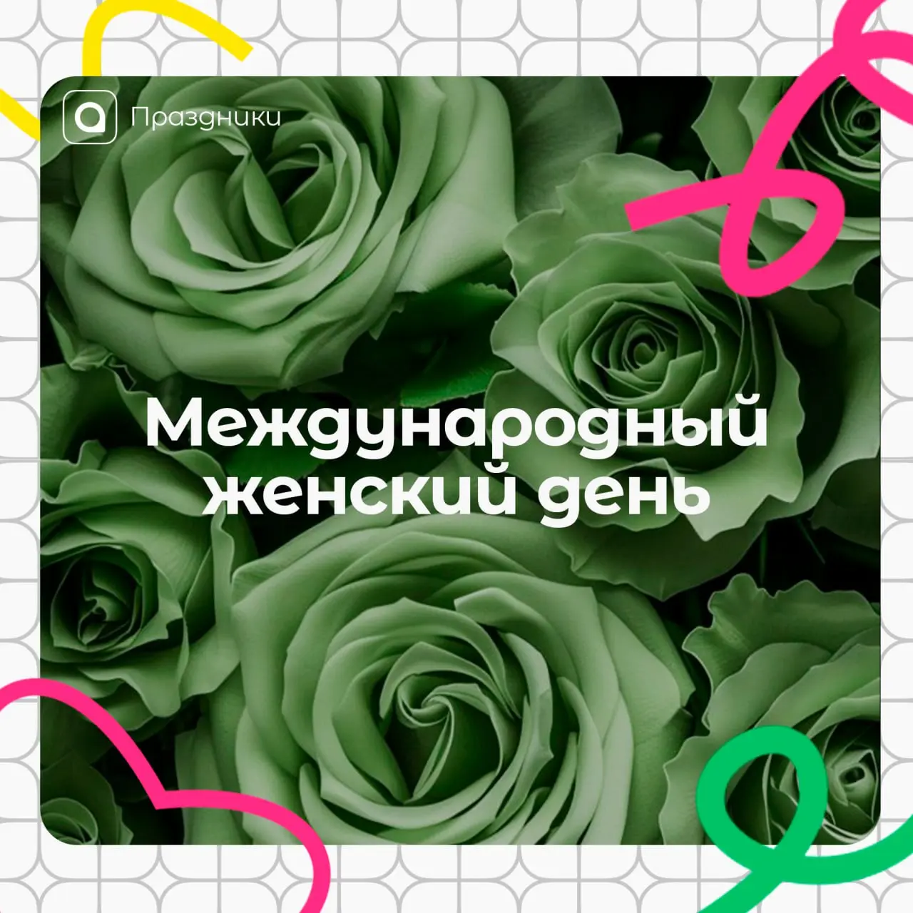 Дорогие девушки!
🌸Сегодня день, когда мы говорим вам самое главное «спасибо» | Сетка — социальная сеть от hh.ru