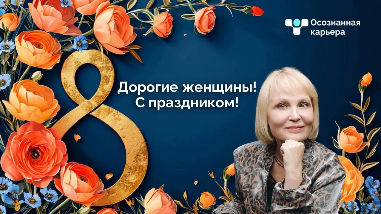 С 8 марта 🤍
Этот день про всех женщин. Про тех, которые думают, решаются, выбирают и создают.
Про тех, кто берёт на себя ответственность.
Кто растет, иногда через сомнения | Сетка — социальная сеть от hh.ru
