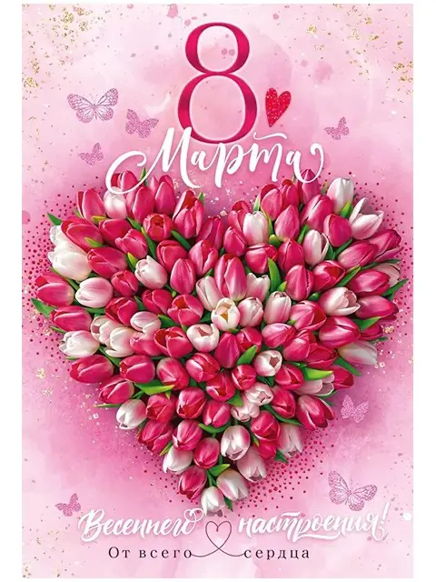 С 8 марта!🌸💐🌷 | Сетка — социальная сеть от hh.ru