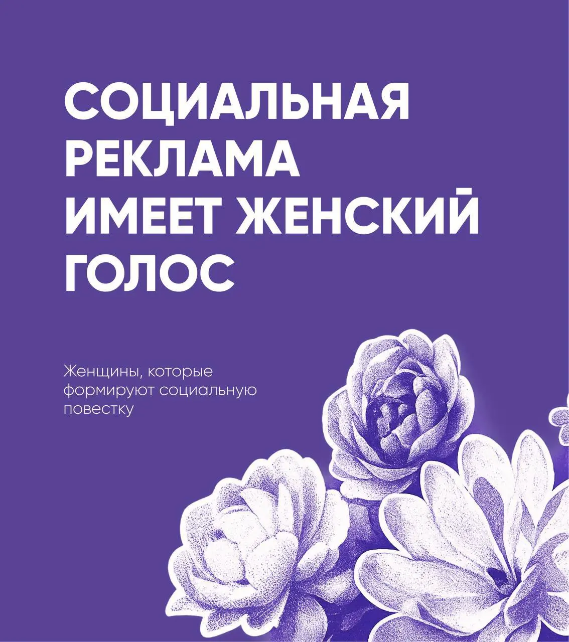 🌷 Женщины, которые меняют язык социальной рекламы
Женщины в социальной рекламе — это голос перемен, эмпатия, лидерство, забота и сила | Сетка — социальная сеть от hh.ru
