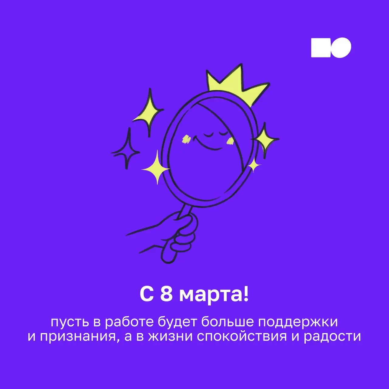 💜 С 8 марта!
Команда basil education поздравляет нашу прекрасную половину с праздником | Сетка — социальная сеть от hh.ru