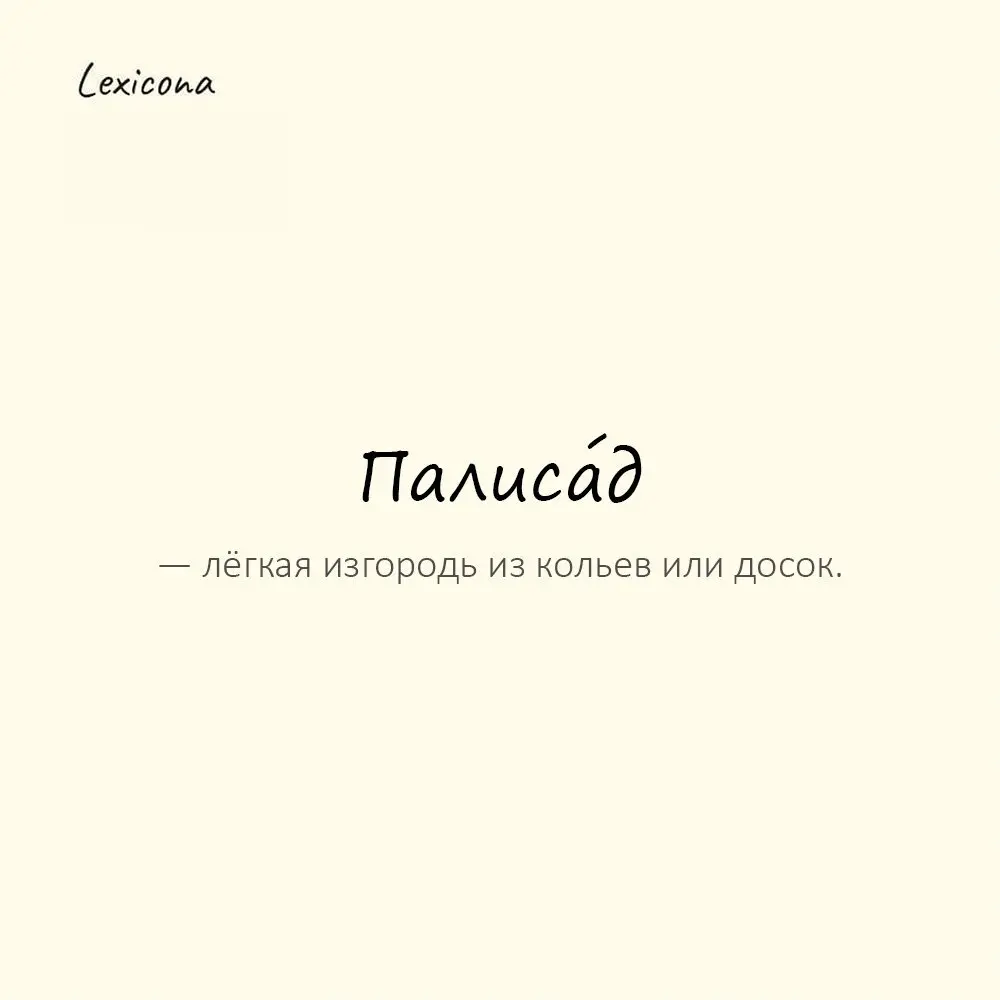 Палиса́д — лёгкая изгородь из кольев или досок.
Пример употребления:
Дом окружал аккуратный палисад. | Сетка — социальная сеть от hh.ru
