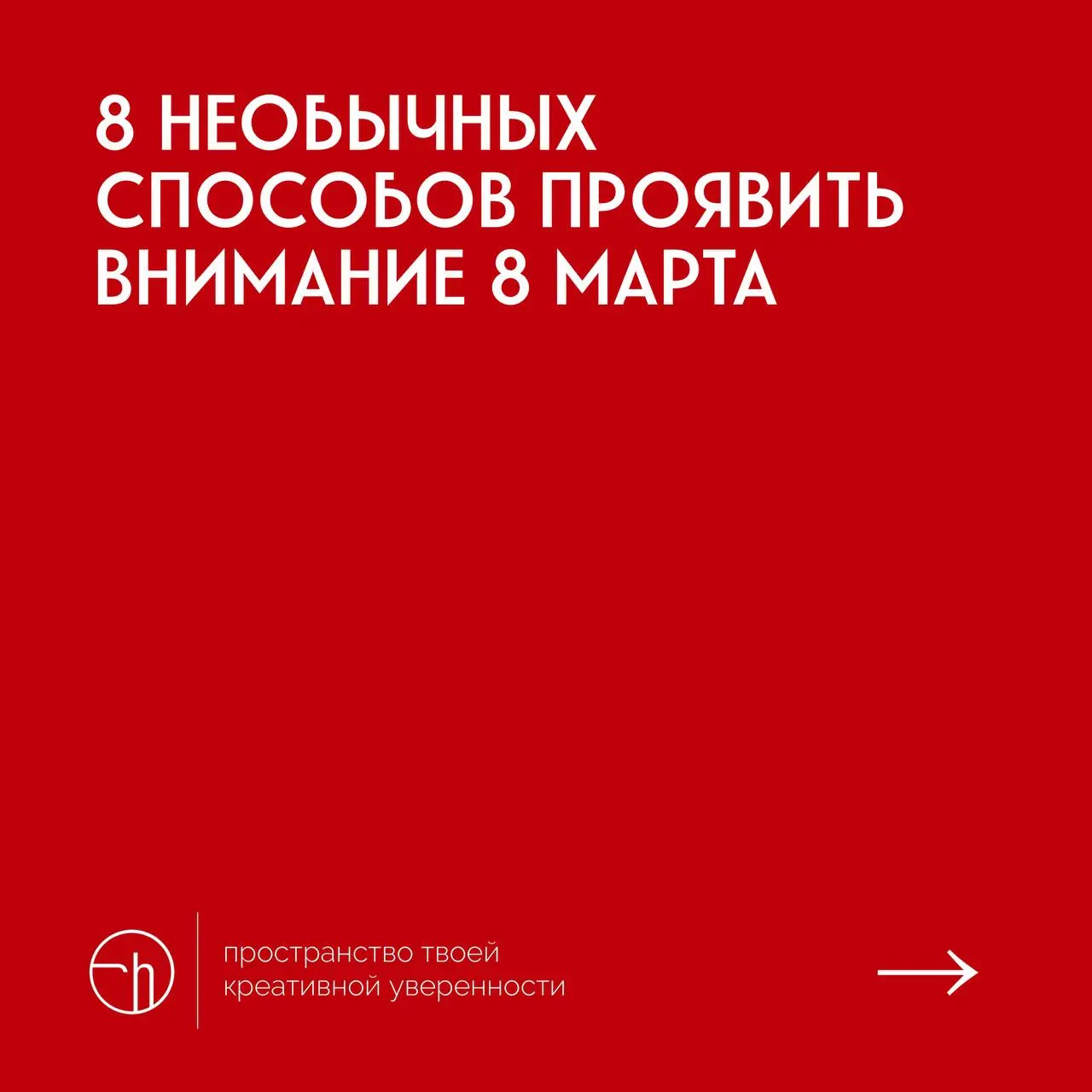 #10идейвдень by @creativehappens | Сетка — социальная сеть от hh.ru