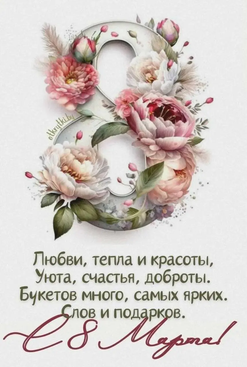 Дорогие девушки, поздравляю вас с 8 марта! 💐 | Сетка — социальная сеть от hh.ru