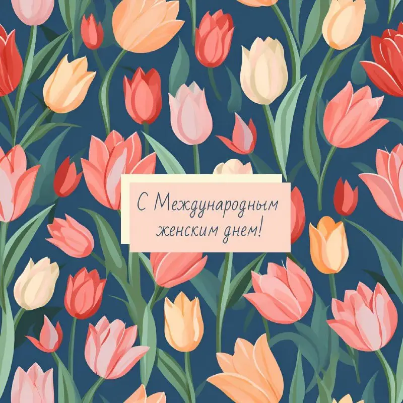 Дорогие дамы, с 8 марта! ❤️
Я каждый день работаю с женщинами, и знаете что меня восхищает каждый раз? Умение совмещать, казалось бы, несовместимое: быть мягкими и несгибаемыми, заботливыми и амбициоз... | Сетка — социальная сеть от hh.ru