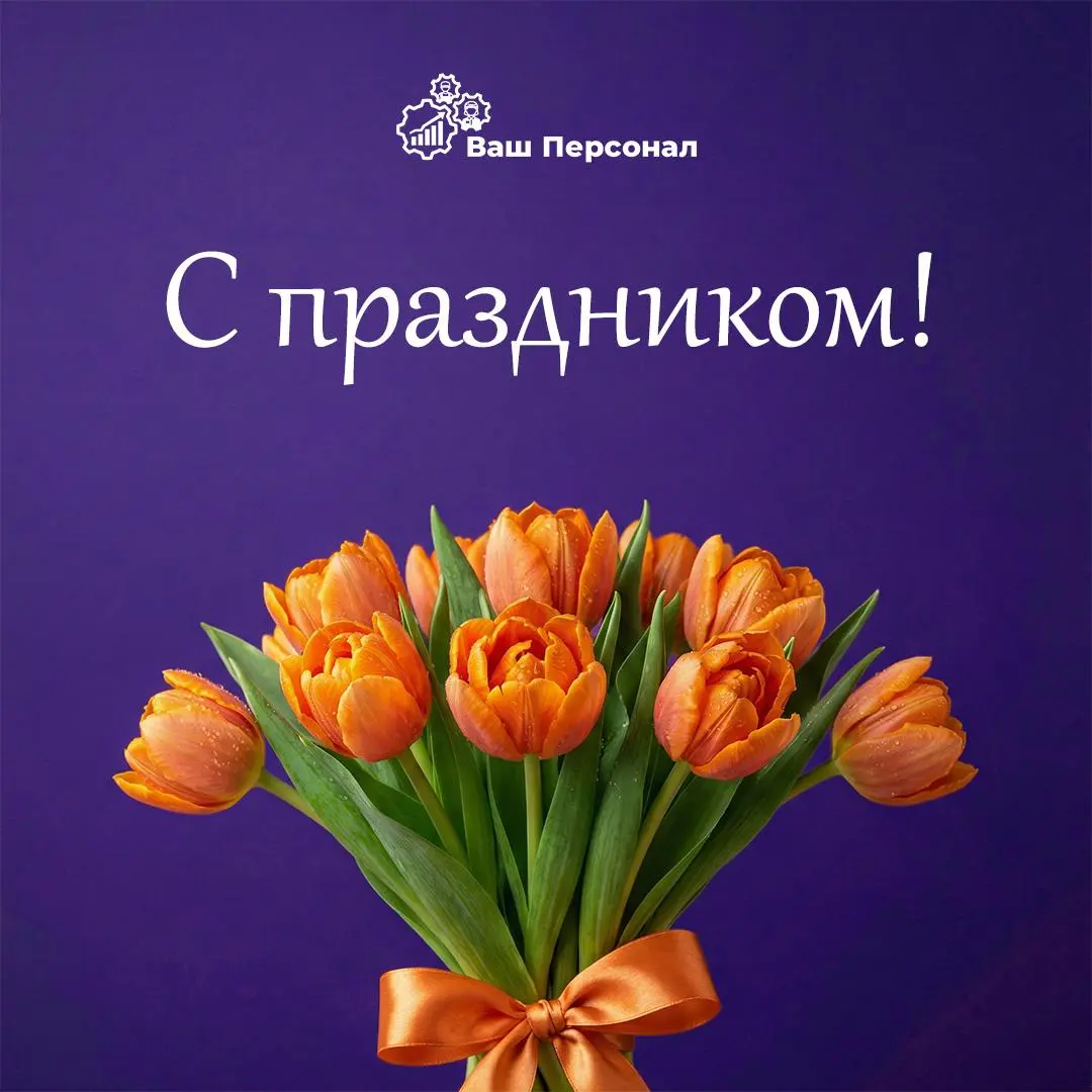 Ваш Персонал поздравляет всех женщин с Международным женским днём! 💐
Благодарим за профессионализм, ответственность и вклад в общее дело | Сетка — социальная сеть от hh.ru