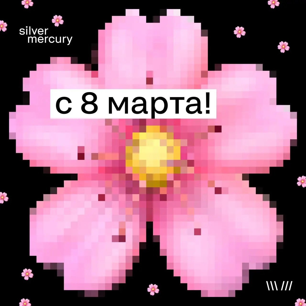 С международным женским днём 🩷
В рекламе всё начинается с идеи.
А хорошие идеи редко появляются там, где нет смелости, интуиции и характера.
Женщины в нашей индустрии — это не просто часть команды | Сетка — социальная сеть от hh.ru