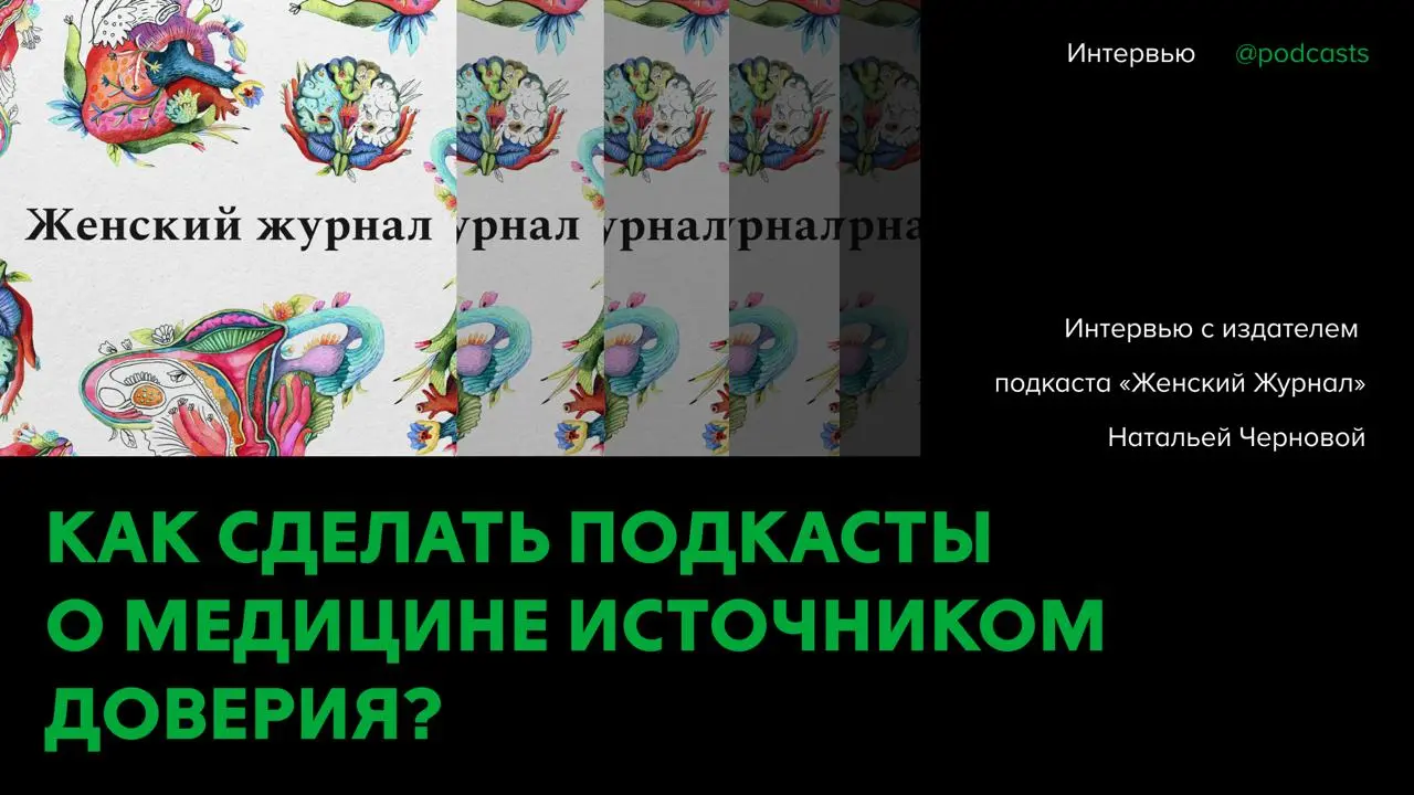 🫀Как сделать подкасты о медицине источником доверия
Международный женский день — это повод погрузиться в тему здоровья: разобраться в сложных темах, о которых мы привыкли молчать | Сетка — социальная сеть от hh.ru