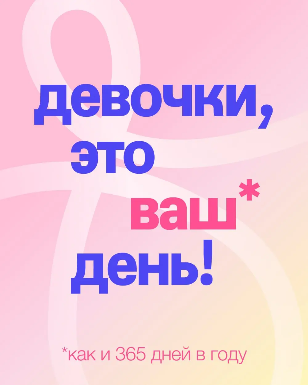 С 8 Марта!
Желаем, чтобы стереотипы про украшение коллектива окончательно остались в прошлом. Пусть вас уважают, дают равные возможности и ценят за ум, смелость и принятые решения.
Вы — сила! | Сетка — социальная сеть от hh.ru