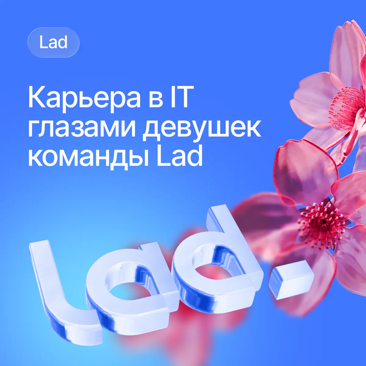 Девушки Lad: 5 историй роста в IT🌸 | Сетка — социальная сеть от hh.ru