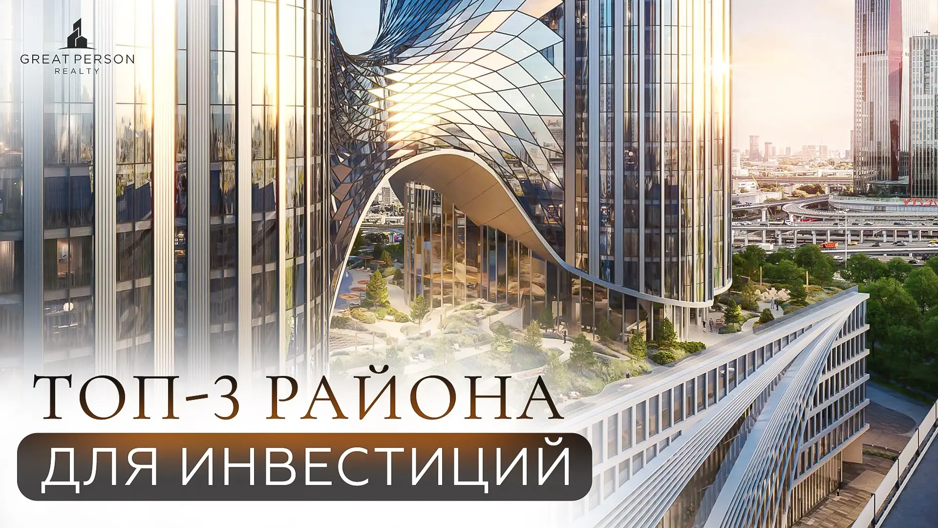 ❓Где формируется новый центр силы недвижимости Москвы?
Редевелопмент промзон, кластер «Сити-2», город будущего на территории завода «МиГ» и самые амбициозные проекты Дорогомилово и Пресни | Сетка — социальная сеть от hh.ru