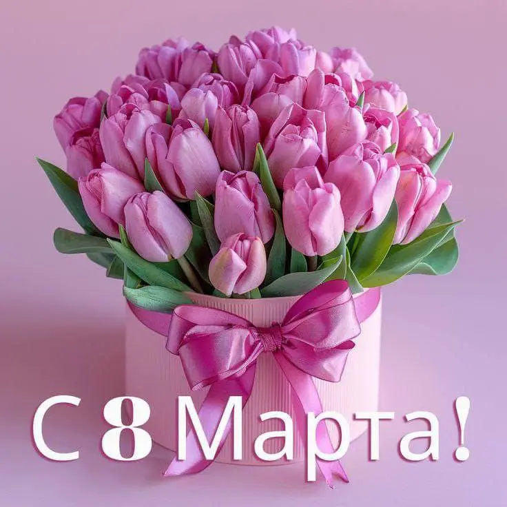 🧸 Дорогие наши девушки!
Команда DECOROOF GROUP от всего сердца поздравляет вас с этим замечательным весенним праздником! 🌷
😍 Вы главное вдохновение | Сетка — социальная сеть от hh.ru