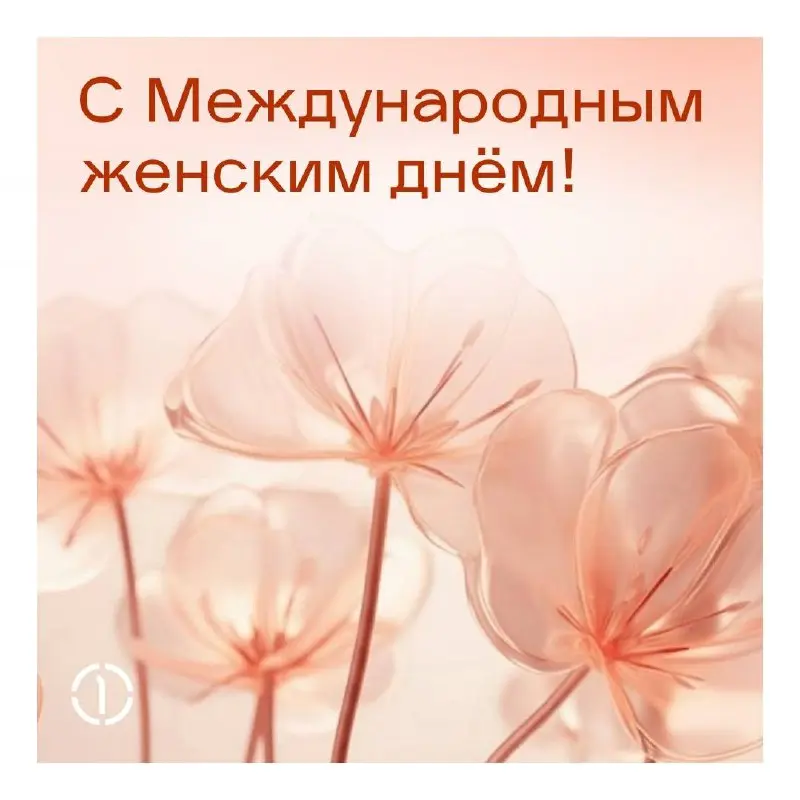 🌸 Поздравляем с Международным женским днём!
Спасибо всем женщинам за вашу неиссякаемую энергию, умение слышать себя и при этом заботиться о других | Сетка — социальная сеть от hh.ru