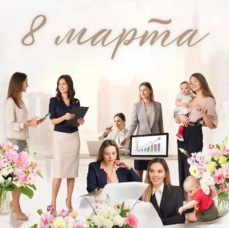 👩‍🦰8 Марта
Мужчины в этот день дарят цветы 💐
А женщины в этот день, как и в любой другой:
🔹 закрывают сделки
🔹 управляют командами
🔹 растят детей
🔹 строят бизнес
🔹 и выглядят при этом безупречно
С пра... | Сетка — социальная сеть от hh.ru