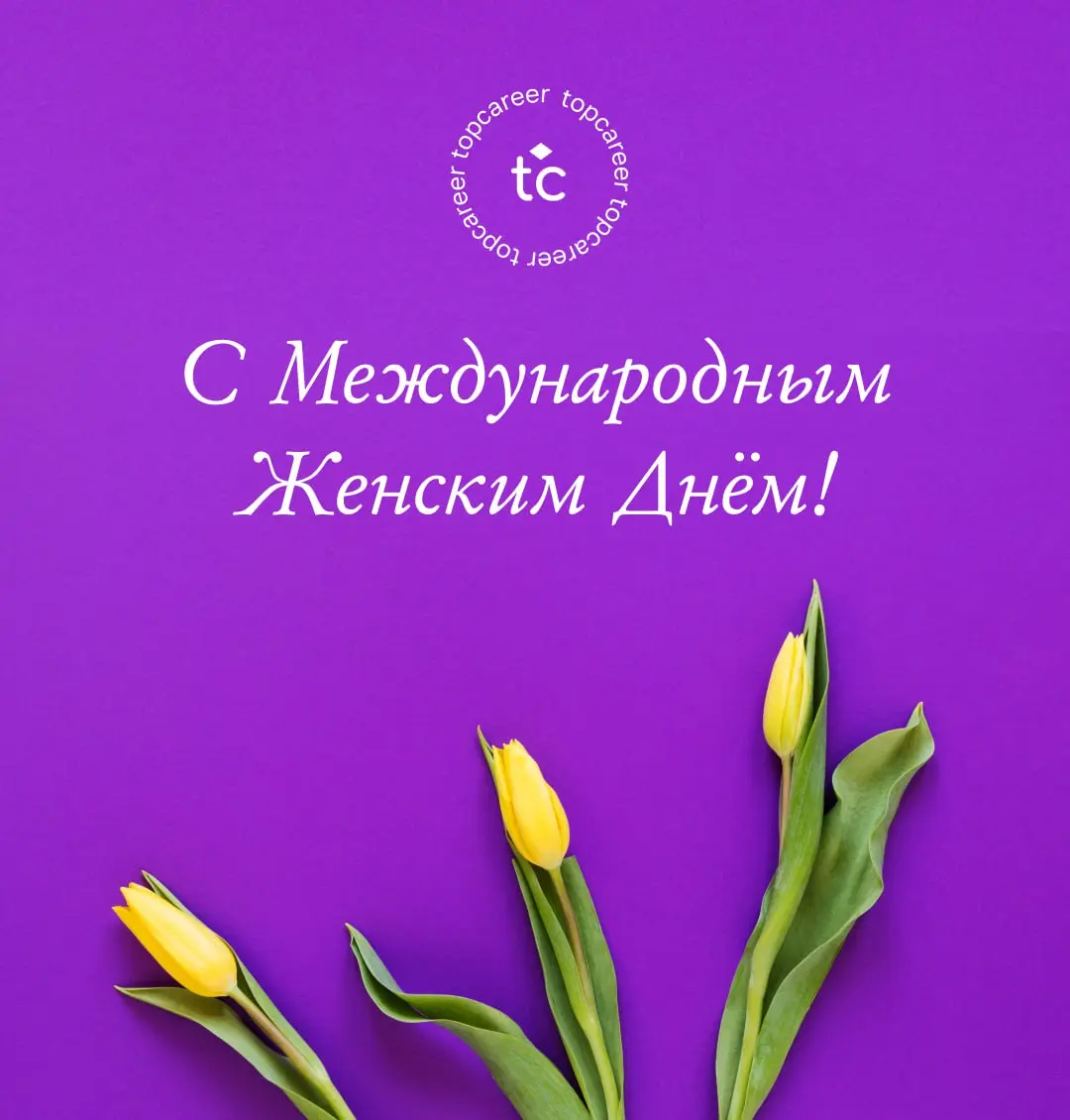 💸 Коллеги, с Международным женским днем!
Исторически эта дата маркировала борьбу за равные условия труда, доступ к образованию и участие в принятии управленческих решений | Сетка — социальная сеть от hh.ru