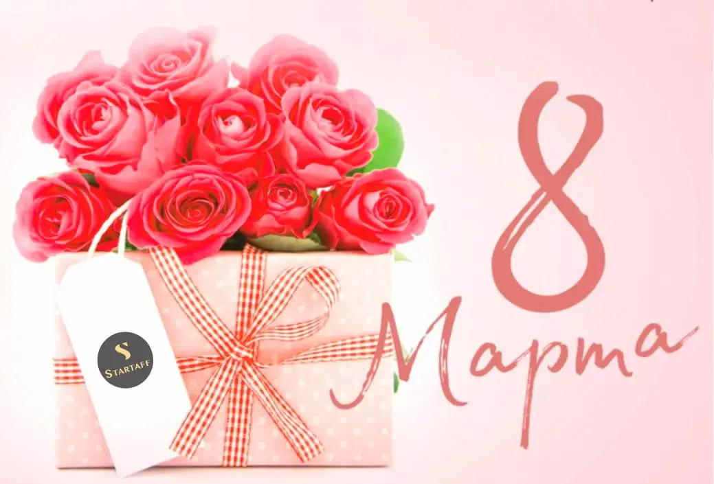 Дорогие девушки, поздравляем вас с Международным женским днём! 🌸
Пусть в вашей жизни будет больше радости, улыбок и приятных моментов, а каждый новый день приносит только хорошее настроение | Сетка — социальная сеть от hh.ru