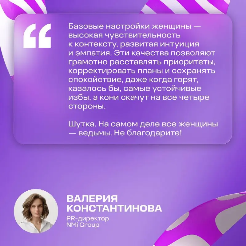 Медиаплан, креатив и любовь к профессии. С праздником, главные героини индустрии! ❤️
В этот день принято говорить о красоте и весне | Сетка — социальная сеть от hh.ru