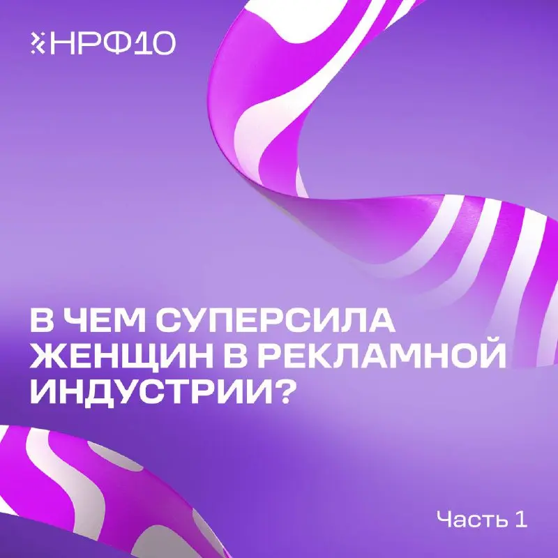 Медиаплан, креатив и любовь к профессии. С праздником, главные героини индустрии! ❤️
В этот день принято говорить о красоте и весне | Сетка — социальная сеть от hh.ru