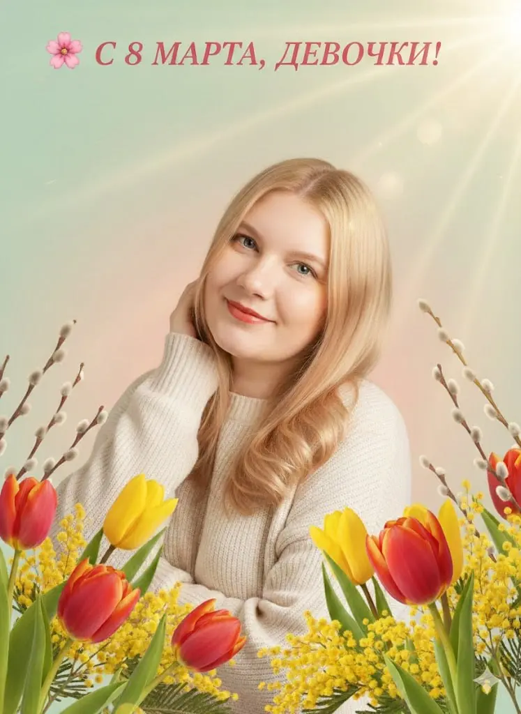 С 8 Марта, девочки! 🌸
Знаете, я тут подумала: мы столько времени говорим про автоматизацию, воронки, ботов, продажи... А сегодня хочется просто пожелать вам самого простого и важного | Сетка — социальная сеть от hh.ru
