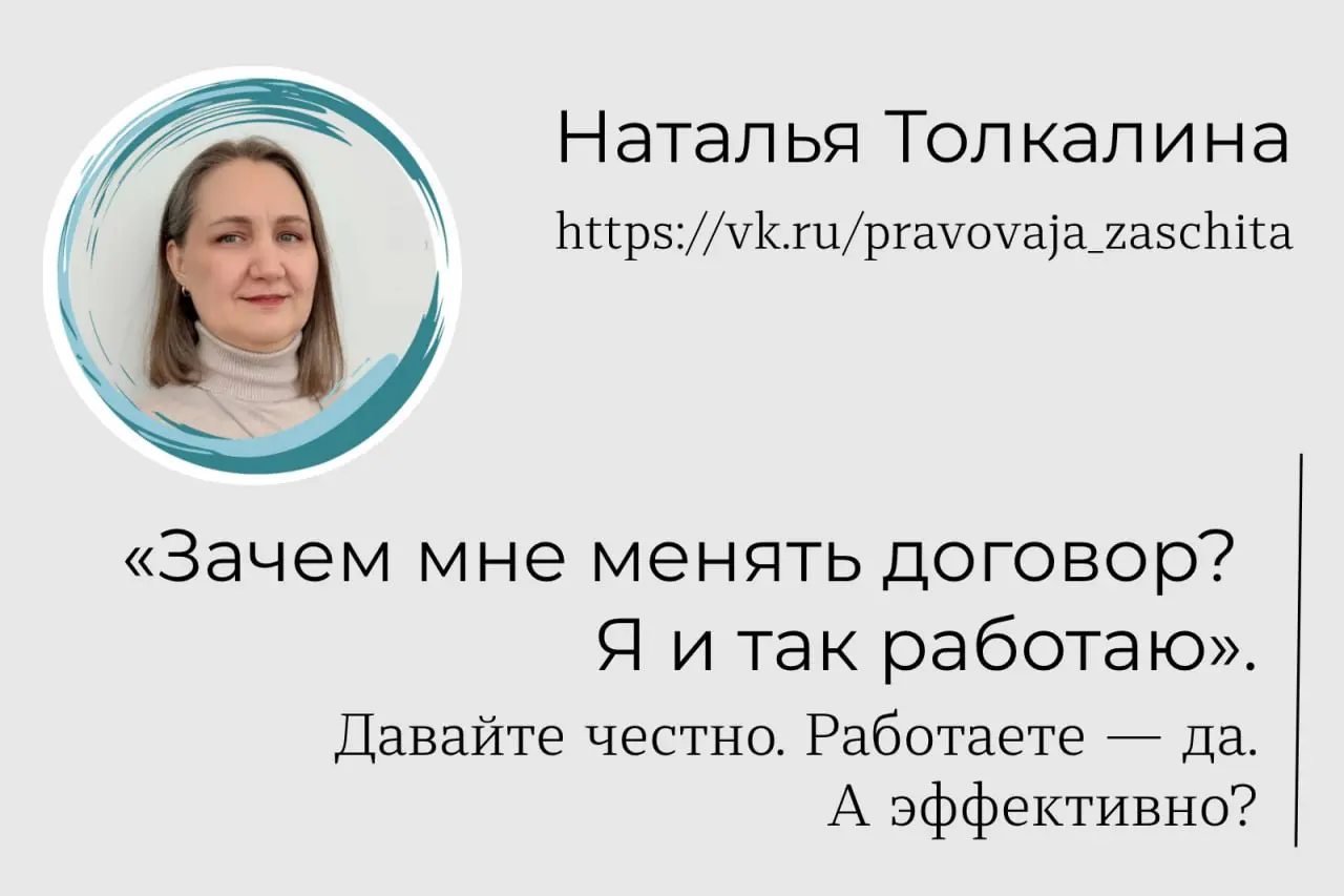 «Зачем мне ваш договор? Я и так работаю». Давайте честно. Работаете — да. А эффективно? 🤔

Неделю я пишу посты про договоры. И ловлю себя на мысли, что кто-то читает и думает:
— Ну договор и договор | Сетка — социальная сеть от hh.ru