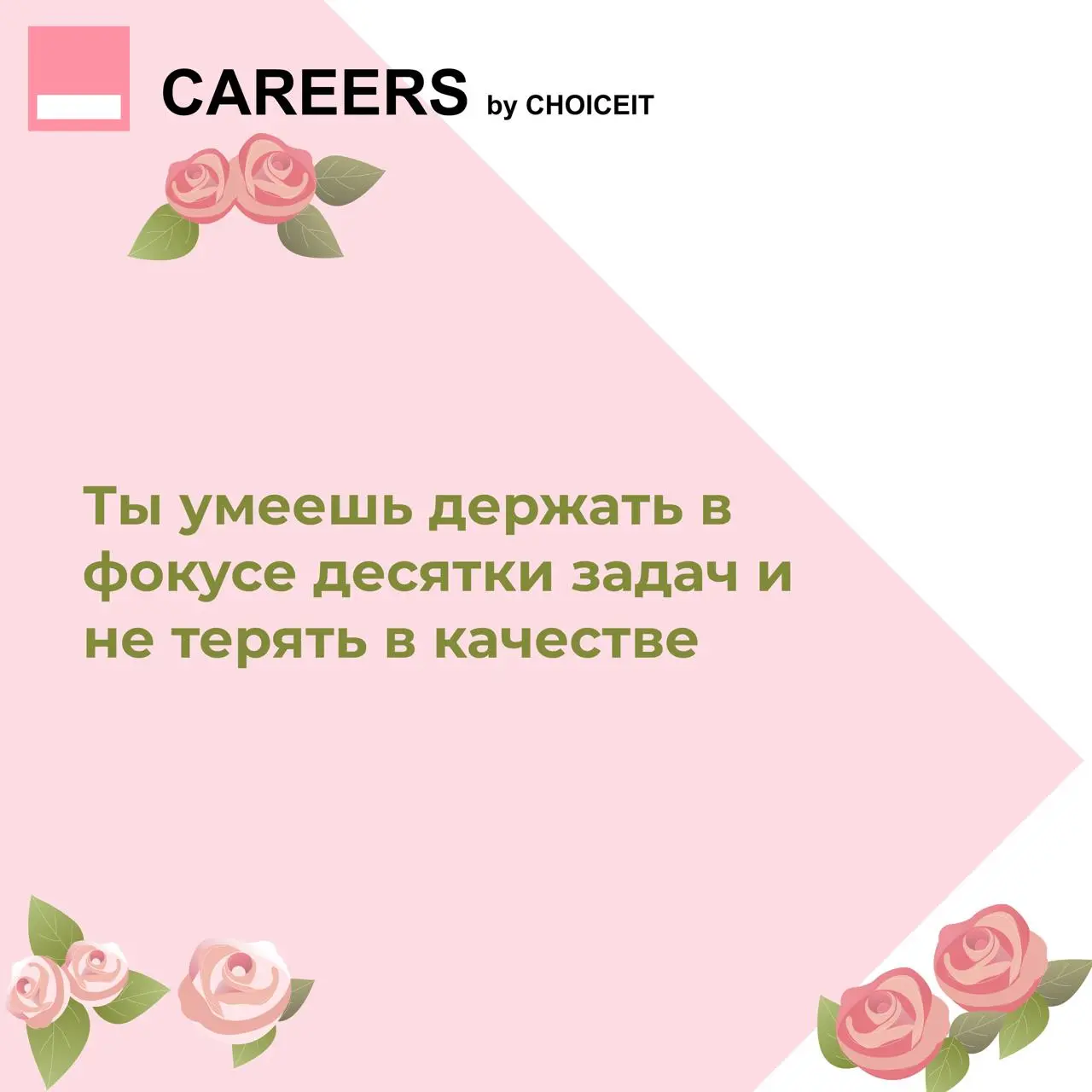 Привет, это CAREERS 🌸
За последние пять лет доля женщин в IT выросла до 38% | Сетка — социальная сеть от hh.ru