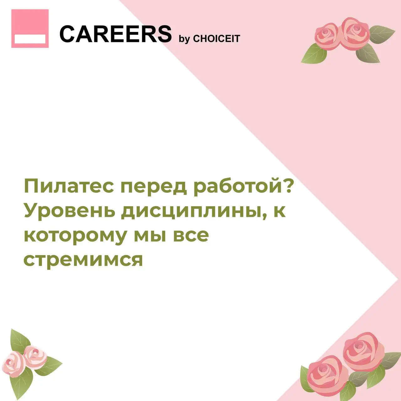 Привет, это CAREERS 🌸
За последние пять лет доля женщин в IT выросла до 38% | Сетка — социальная сеть от hh.ru