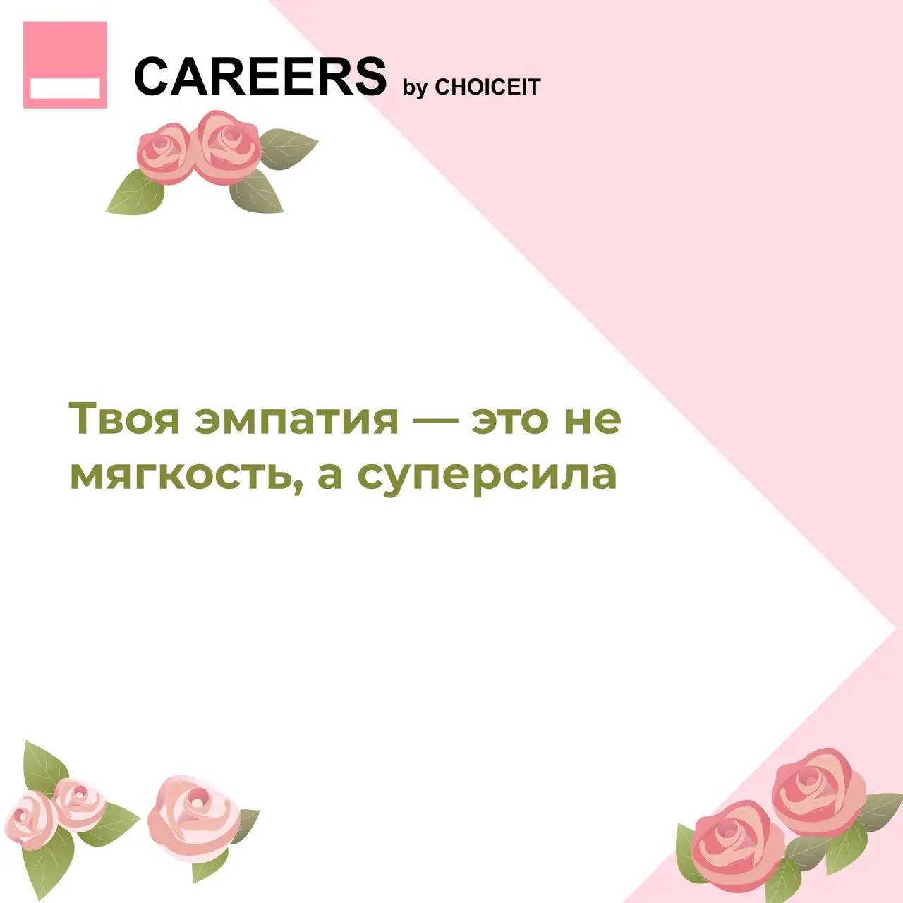 Привет, это CAREERS 🌸
За последние пять лет доля женщин в IT выросла до 38% | Сетка — социальная сеть от hh.ru