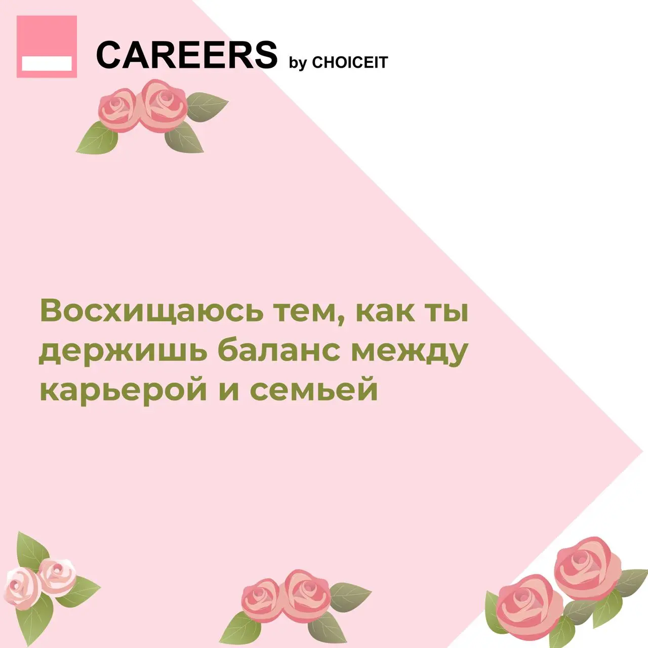 Привет, это CAREERS 🌸
За последние пять лет доля женщин в IT выросла до 38% | Сетка — социальная сеть от hh.ru