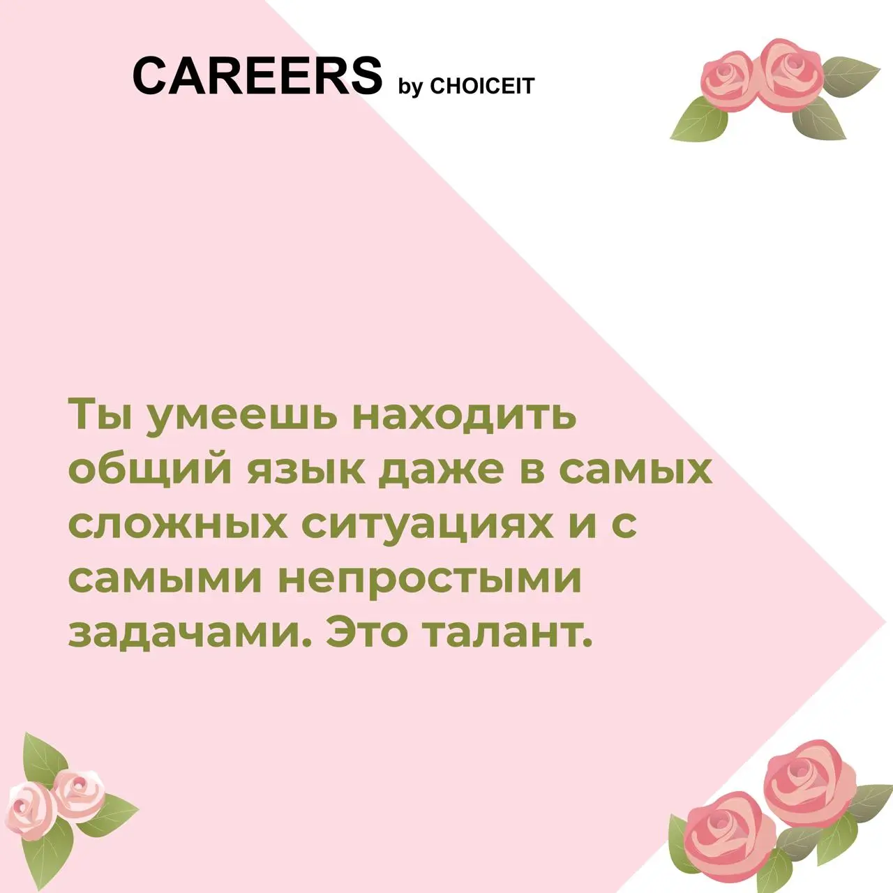 Привет, это CAREERS 🌸
За последние пять лет доля женщин в IT выросла до 38% | Сетка — социальная сеть от hh.ru