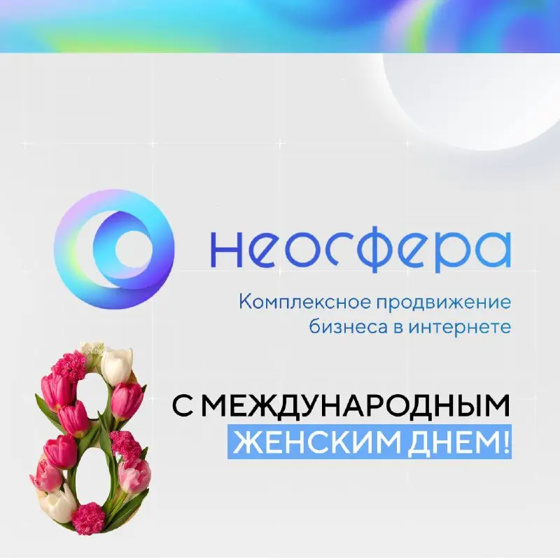Дорогие женщины, с 8 Марта! 💐
Желаем вам прежде всего гармонии — между амбициозными планами и личным комфортом, между задачами и моментами тишины для себя | Сетка — социальная сеть от hh.ru
