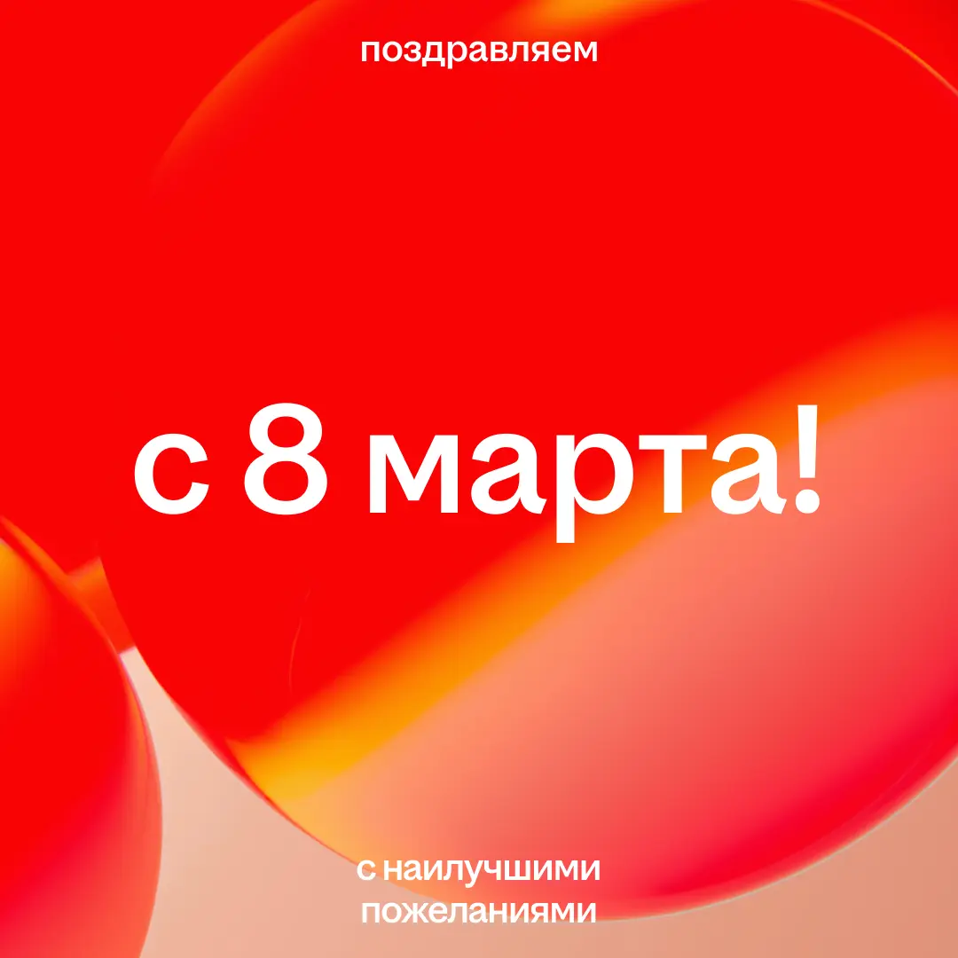 С праздником!
Желаем, чтобы карьера радовала так же, как нас радуют ваши улыбки ❤️ | Сетка — социальная сеть от hh.ru