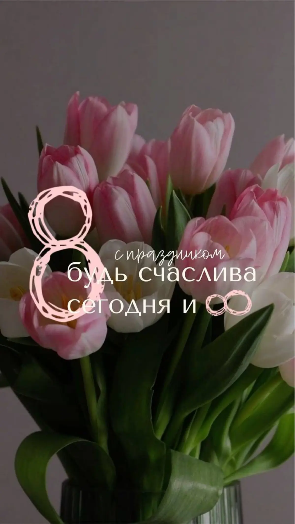 Дорогие девушки поздравляю всех с 8 марта!!! | Сетка — социальная сеть от hh.ru