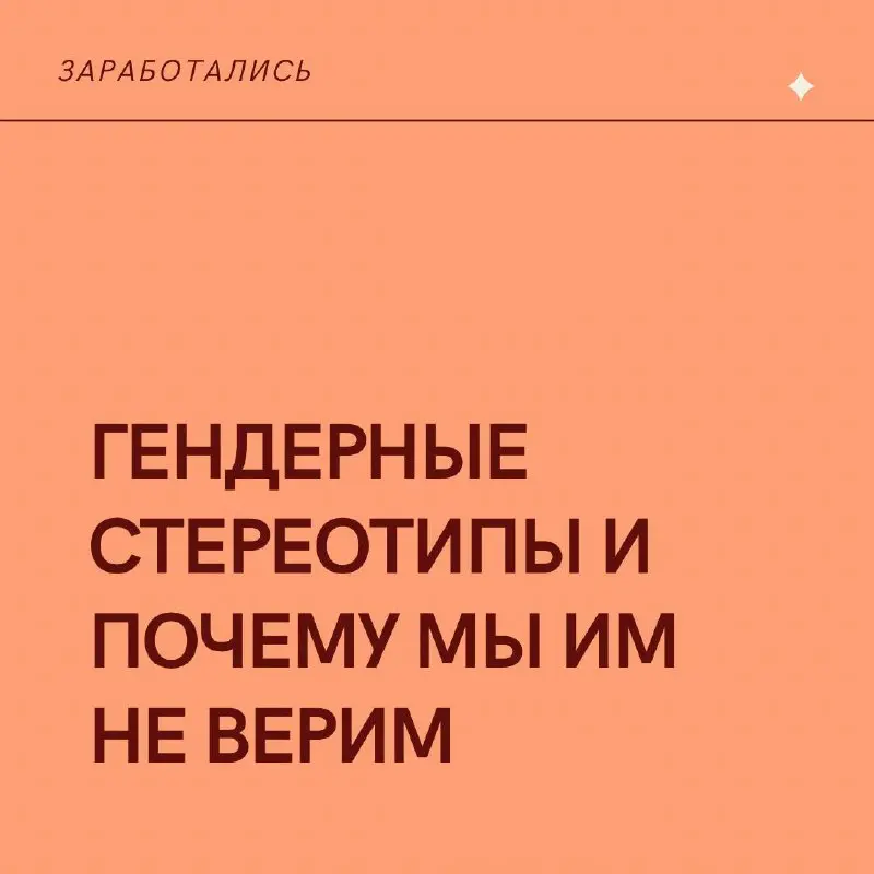 Если мы попросим каждую девушку в этом сообществе вспомнить хотя бы один гендерный стереотип, с которым она сталкивалась в работе — вряд ли мы будем повторяться | Сетка — социальная сеть от hh.ru