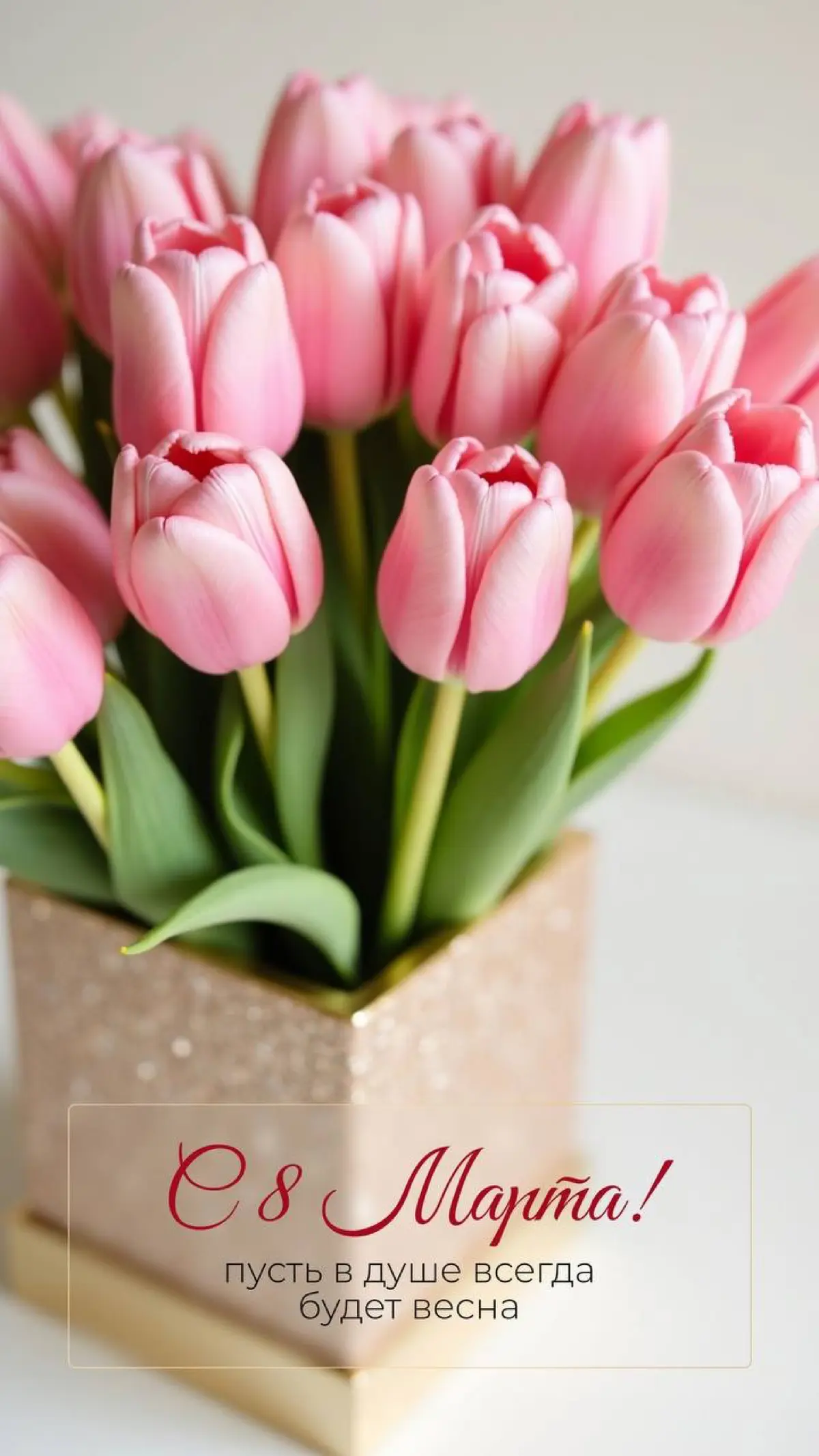 Дорогие девушки! С 8 Марта! 🌸
Здоровья, гармонии и побольше поводов для улыбки! 💐 | Сетка — социальная сеть от hh.ru