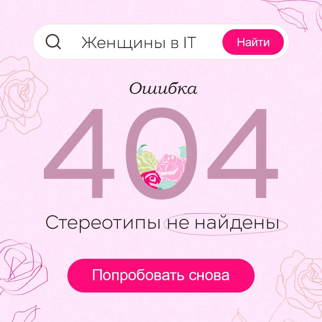 Стереотипы о женщинах в IT не найдены, зато найдены талант, лидерство, инновации и вдохновение.
Дорогие девушки, это про вас! С праздником 🩷
#BellintegratorTeam #bellintegrator | Сетка — социальная сеть от hh.ru