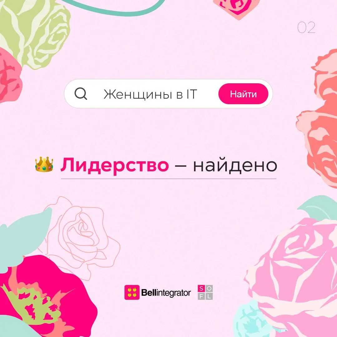 Стереотипы о женщинах в IT не найдены, зато найдены талант, лидерство, инновации и вдохновение.
Дорогие девушки, это про вас! С праздником 🩷
#BellintegratorTeam #bellintegrator | Сетка — социальная сеть от hh.ru