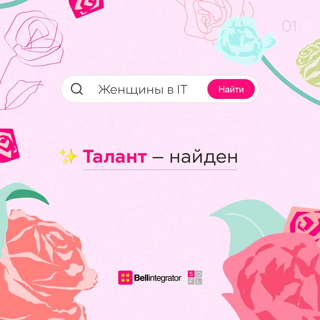 Стереотипы о женщинах в IT не найдены, зато найдены талант, лидерство, инновации и вдохновение.
Дорогие девушки, это про вас! С праздником 🩷
#BellintegratorTeam #bellintegrator | Сетка — социальная сеть от hh.ru
