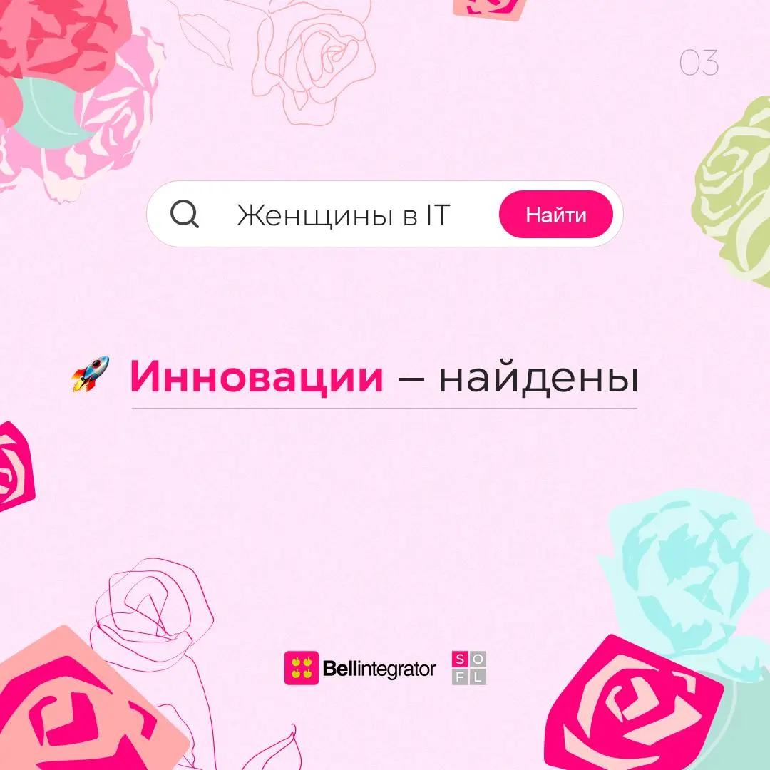 Стереотипы о женщинах в IT не найдены, зато найдены талант, лидерство, инновации и вдохновение.
Дорогие девушки, это про вас! С праздником 🩷
#BellintegratorTeam #bellintegrator | Сетка — социальная сеть от hh.ru