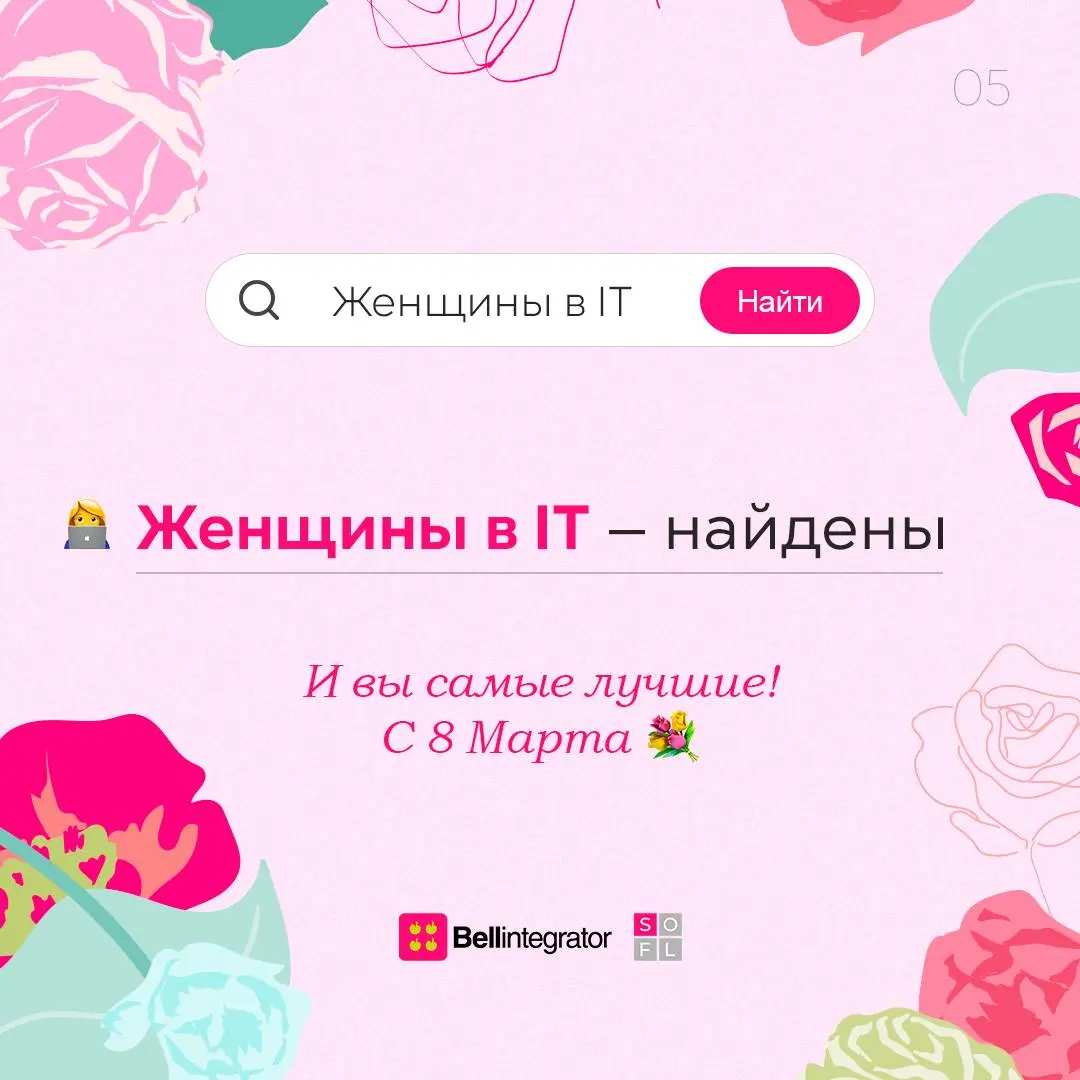 Стереотипы о женщинах в IT не найдены, зато найдены талант, лидерство, инновации и вдохновение.
Дорогие девушки, это про вас! С праздником 🩷
#BellintegratorTeam #bellintegrator | Сетка — социальная сеть от hh.ru